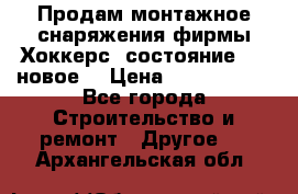 Продам монтажное снаряжения фирмы“Хоккерс“ состояние 5 (,новое) › Цена ­ 1000-1500 - Все города Строительство и ремонт » Другое   . Архангельская обл.